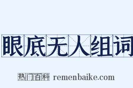 眼底无人组词是什么意思的图片